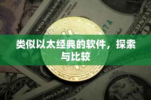 类似以太经典的软件，探索与比较
