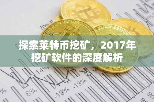 探索莱特币挖矿，2017年挖矿软件的深度解析