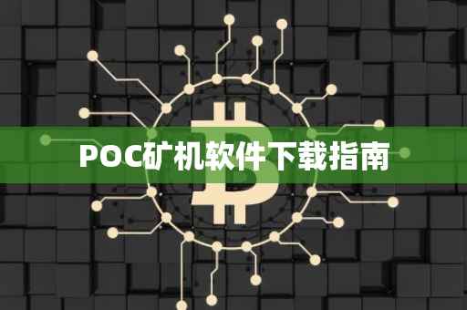 POC矿机软件下载指南