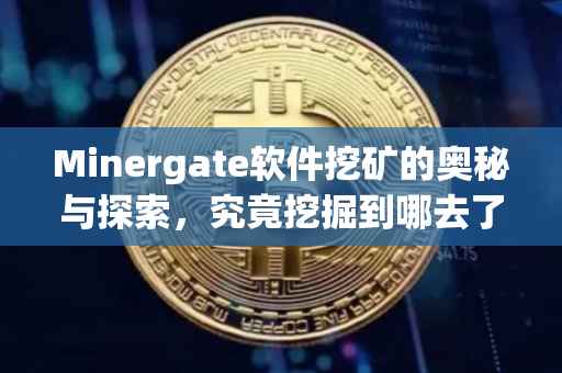 Minergate软件挖矿的奥秘与探索，究竟挖掘到哪去了？
