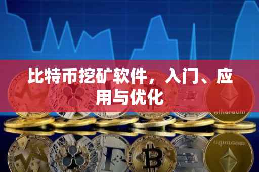 比特币挖矿软件，入门、应用与优化
