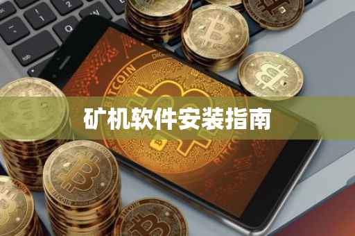 矿机软件安装指南