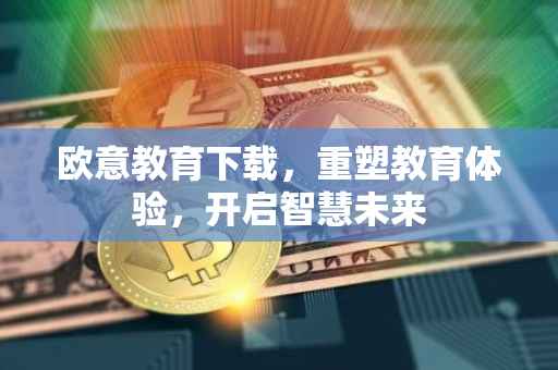 欧意教育下载，重塑教育体验，开启智慧未来