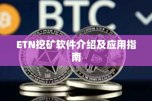 ETN挖矿软件介绍及应用指南