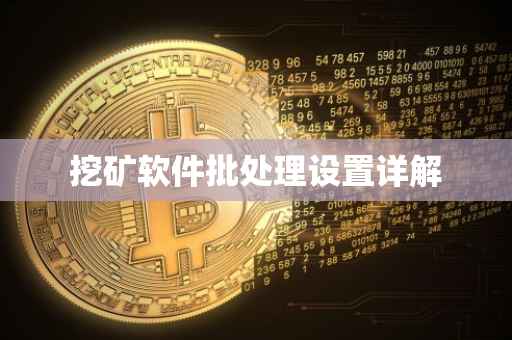 挖矿软件批处理设置详解