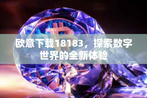 欧意下载18183，探索数字世界的全新体验