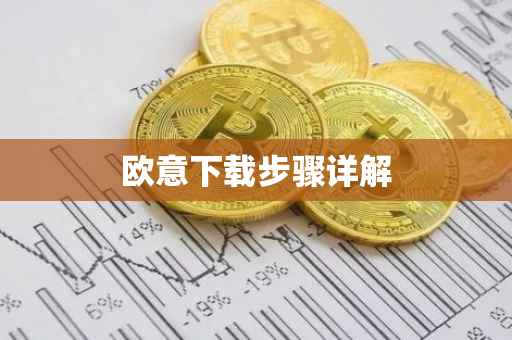 欧意下载步骤详解