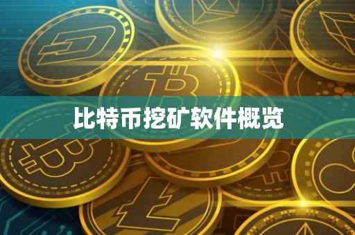 比特币挖矿软件概览
