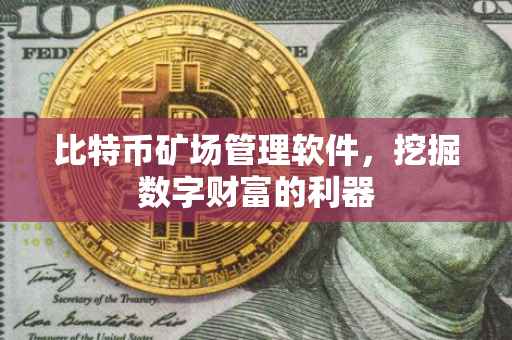 比特币矿场管理软件，挖掘数字财富的利器