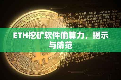 ETH挖矿软件偷算力，揭示与防范