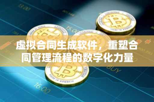 虚拟合同生成软件，重塑合同管理流程的数字化力量