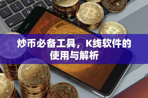炒币必备工具，K线软件的使用与解析