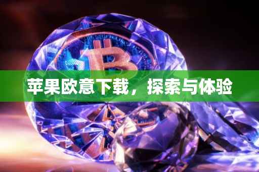苹果欧意下载，探索与体验