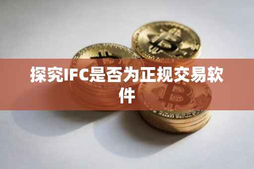 探究IFC是否为正规交易软件