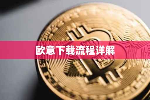 欧意下载流程详解