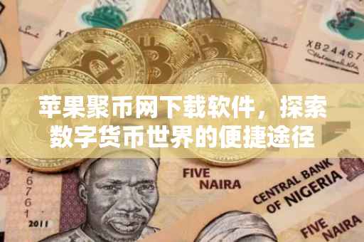 苹果聚币网下载软件，探索数字货币世界的便捷途径