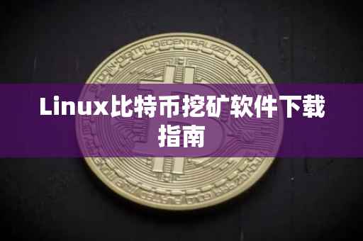 Linux比特币挖矿软件下载指南