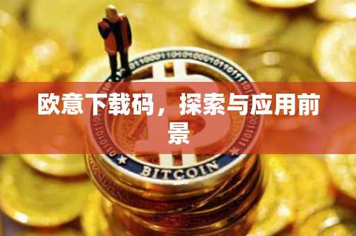 欧意下载码，探索与应用前景
