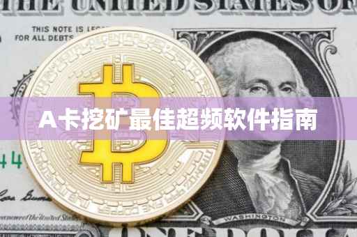 A卡挖矿最佳超频软件指南