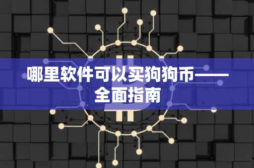 哪里软件可以买狗狗币——全面指南