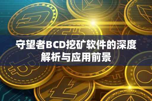 守望者BCD挖矿软件的深度解析与应用前景