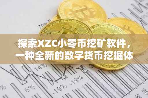 探索XZC小零币挖矿软件，一种全新的数字货币挖掘体验