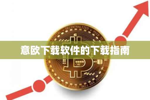 意欧下载软件的下载指南