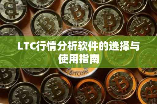 LTC行情分析软件的选择与使用指南