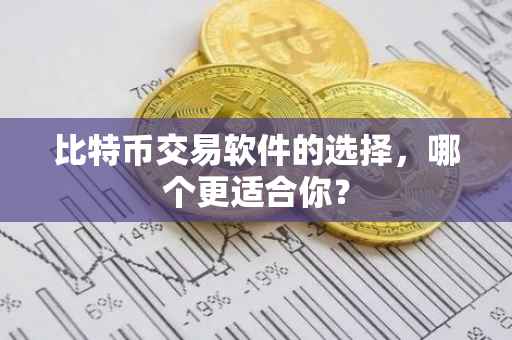 比特币交易软件的选择，哪个更适合你？