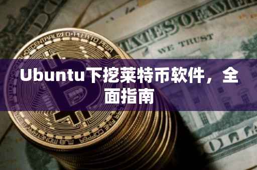 Ubuntu下挖莱特币软件，全面指南