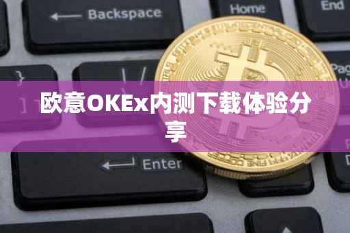 欧意OKEx内测下载体验分享