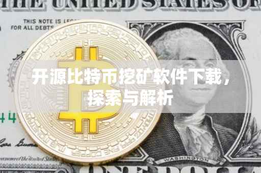 开源比特币挖矿软件下载，探索与解析