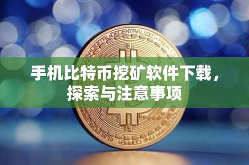手机比特币挖矿软件下载，探索与注意事项