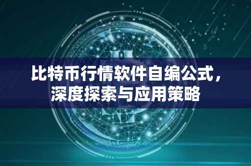 比特币行情软件自编公式，深度探索与应用策略