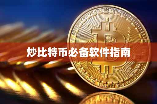 炒比特币必备软件指南