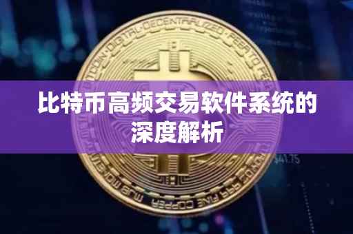 比特币高频交易软件系统的深度解析
