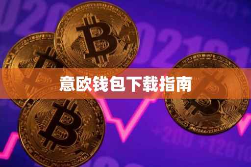 意欧钱包下载指南