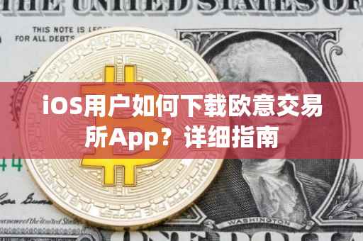 iOS用户如何下载欧意交易所App？详细指南
