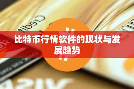 比特币行情软件的现状与发展趋势