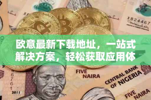 欧意最新下载地址，一站式解决方案，轻松获取应用体验