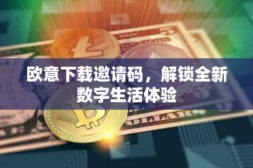欧意下载邀请码，解锁全新数字生活体验