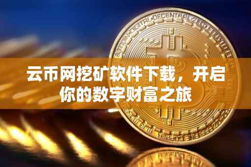 云币网挖矿软件下载，开启你的数字财富之旅
