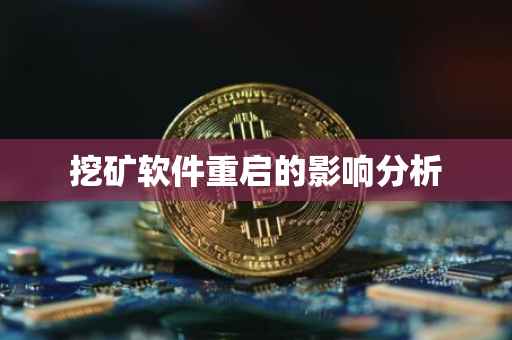 挖矿软件重启的影响分析