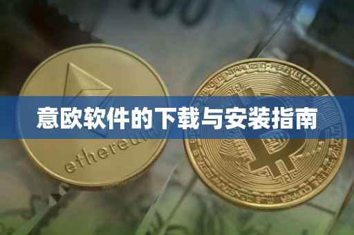 意欧软件的下载与安装指南