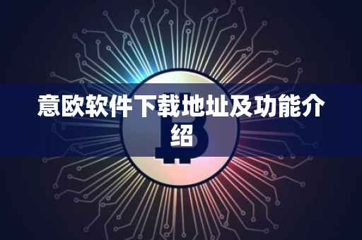 意欧软件下载地址及功能介绍