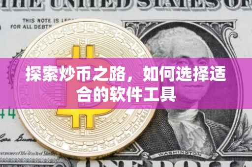 探索炒币之路，如何选择适合的软件工具