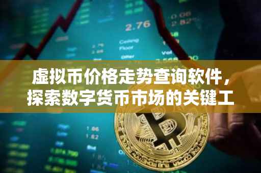 虚拟币价格走势查询软件，探索数字货币市场的关键工具