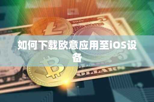 如何下载欧意应用至iOS设备