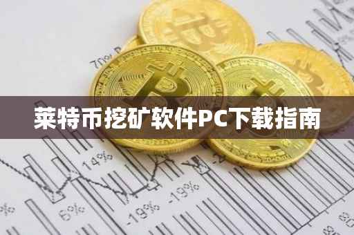 莱特币挖矿软件PC下载指南