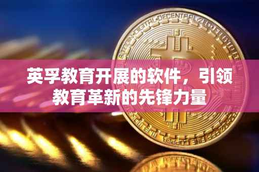 英孚教育开展的软件，引领教育革新的先锋力量